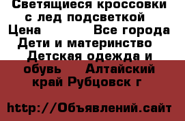 Светящиеся кроссовки с лед подсветкой › Цена ­ 2 499 - Все города Дети и материнство » Детская одежда и обувь   . Алтайский край,Рубцовск г.